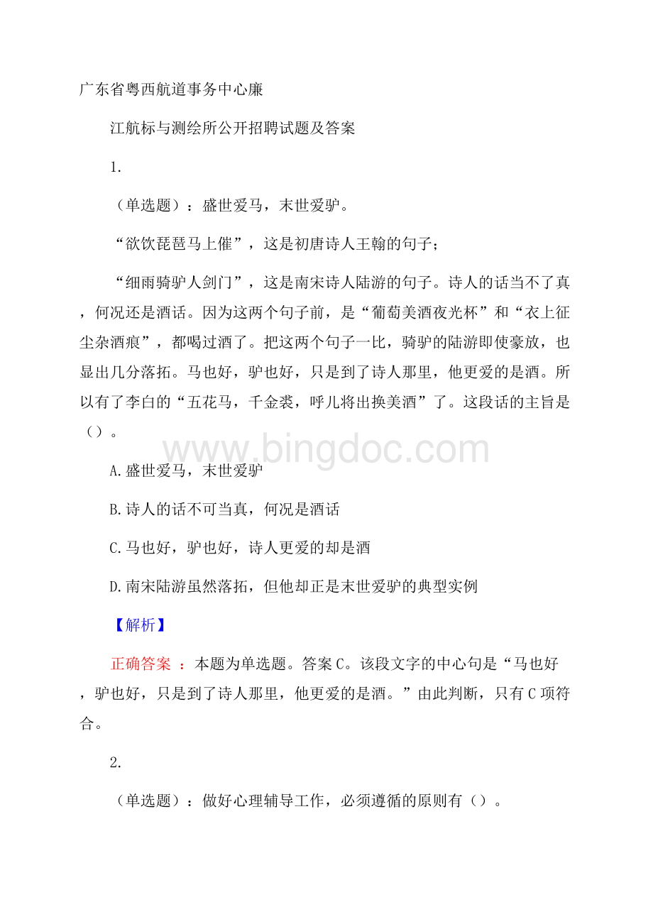 广东省粤西航道事务中心廉江航标与测绘所公开招聘试题及答案Word文档下载推荐.docx_第1页