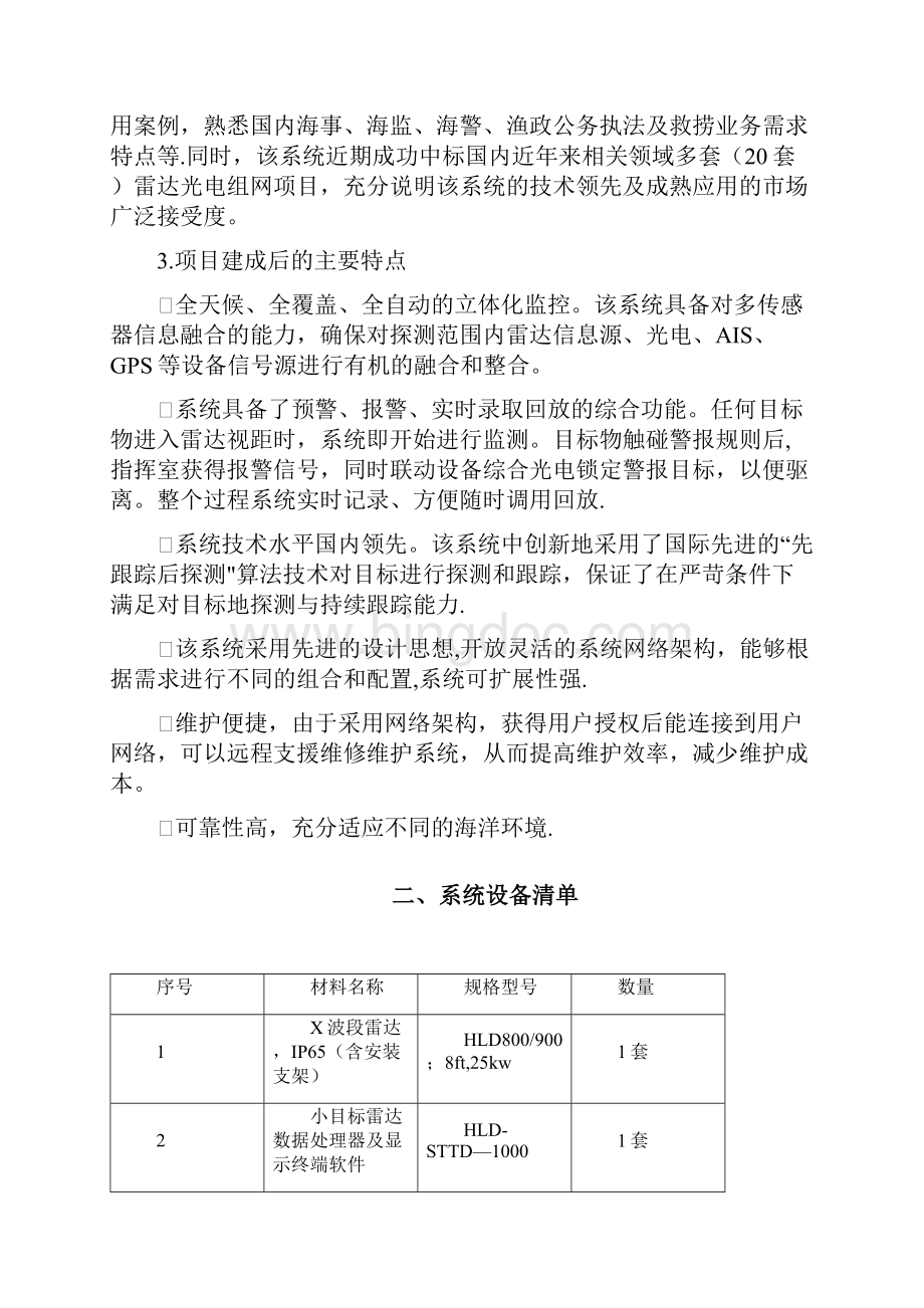 智能雷达光电探测监视系统单点基本方案Word文档格式.docx_第2页