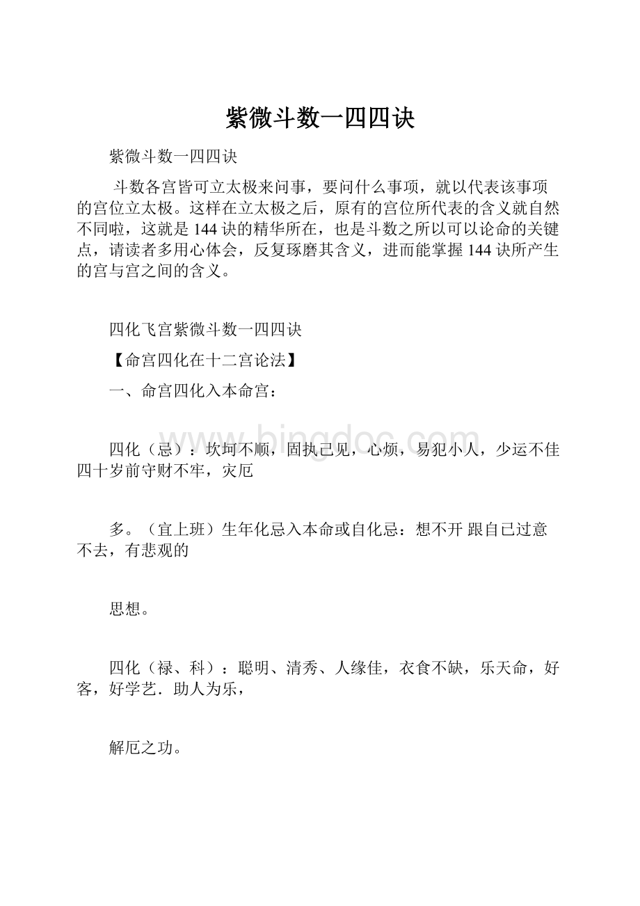 紫微斗数一四四诀Word文档下载推荐.docx