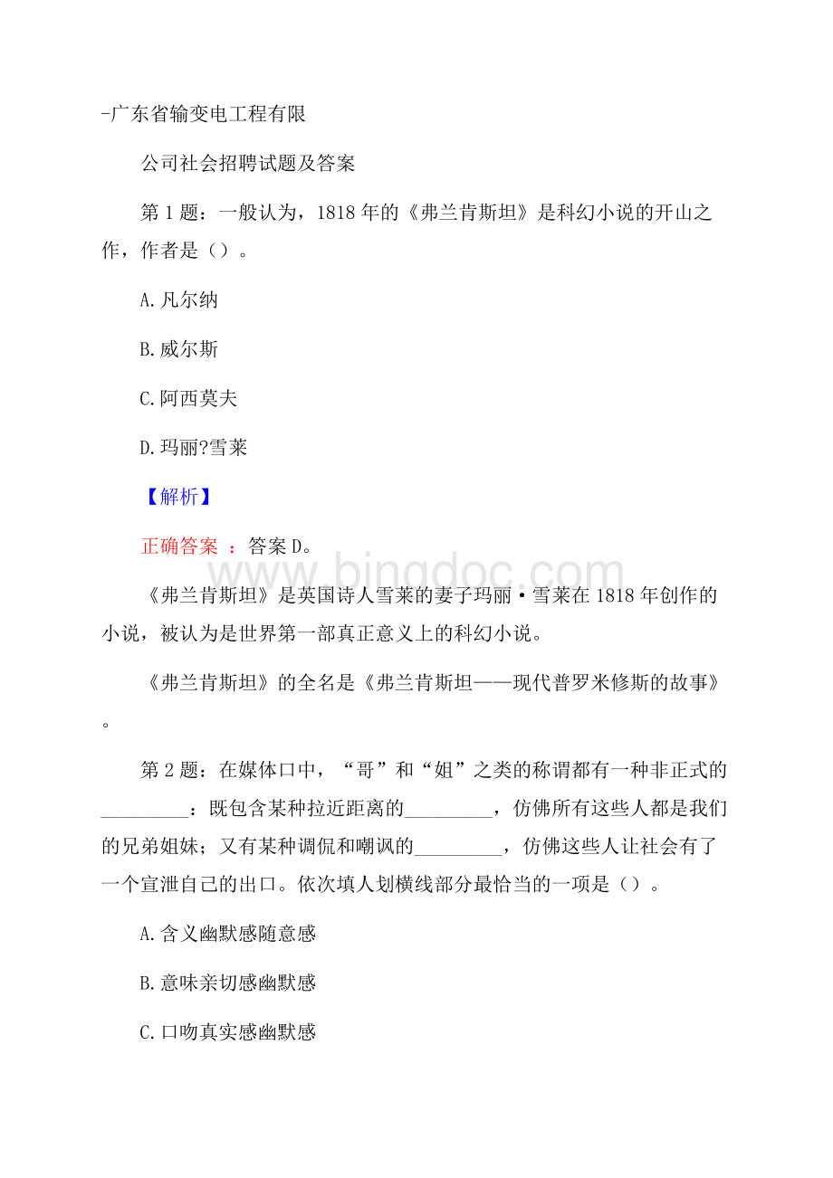 广东省输变电工程有限公司社会招聘试题及答案.docx_第1页