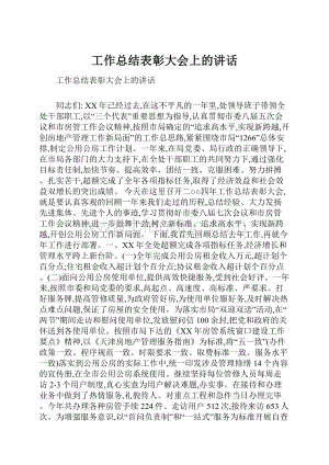 工作总结表彰大会上的讲话.docx