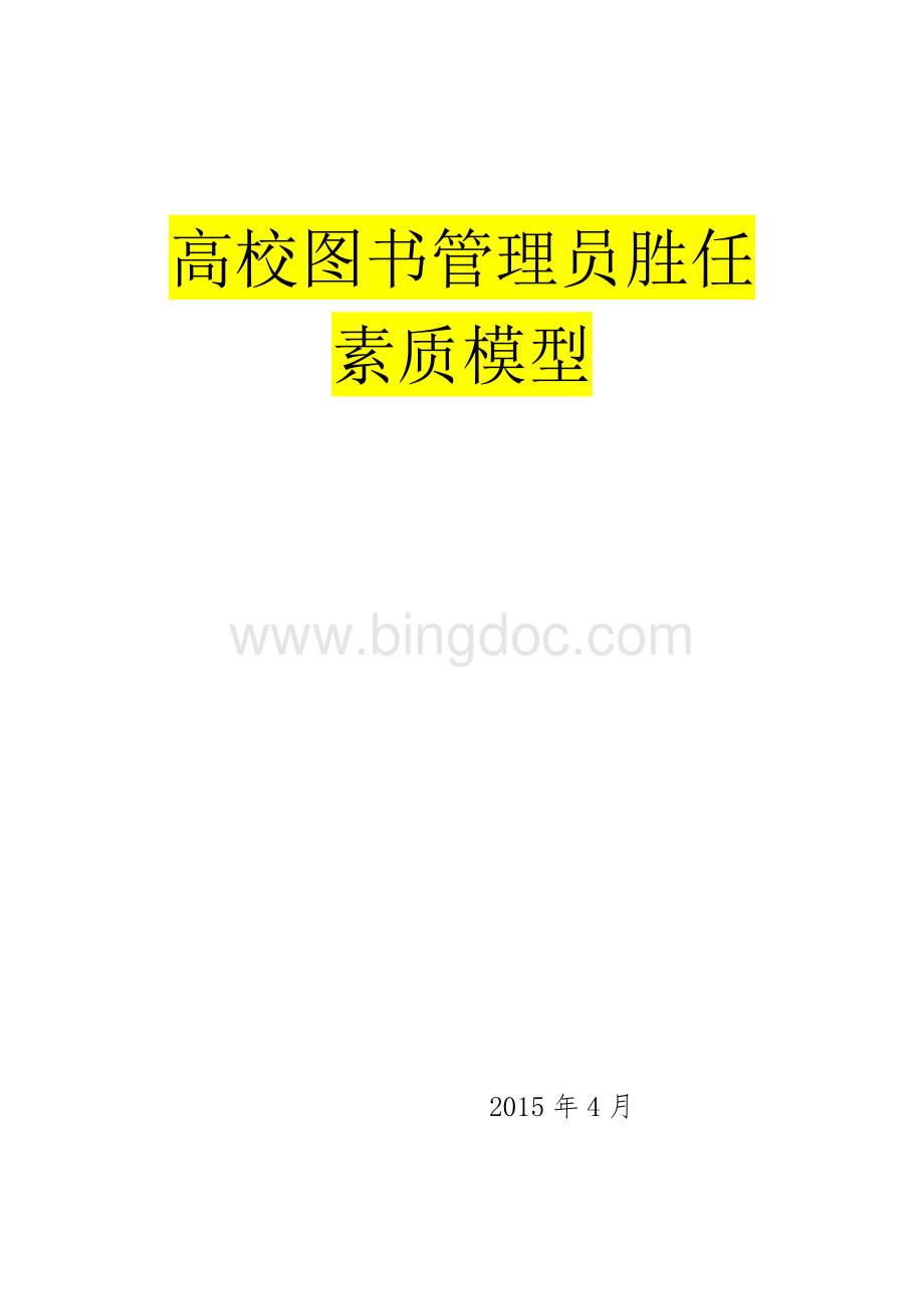 高校图书管理员胜任素质模型Word文档格式.doc_第1页