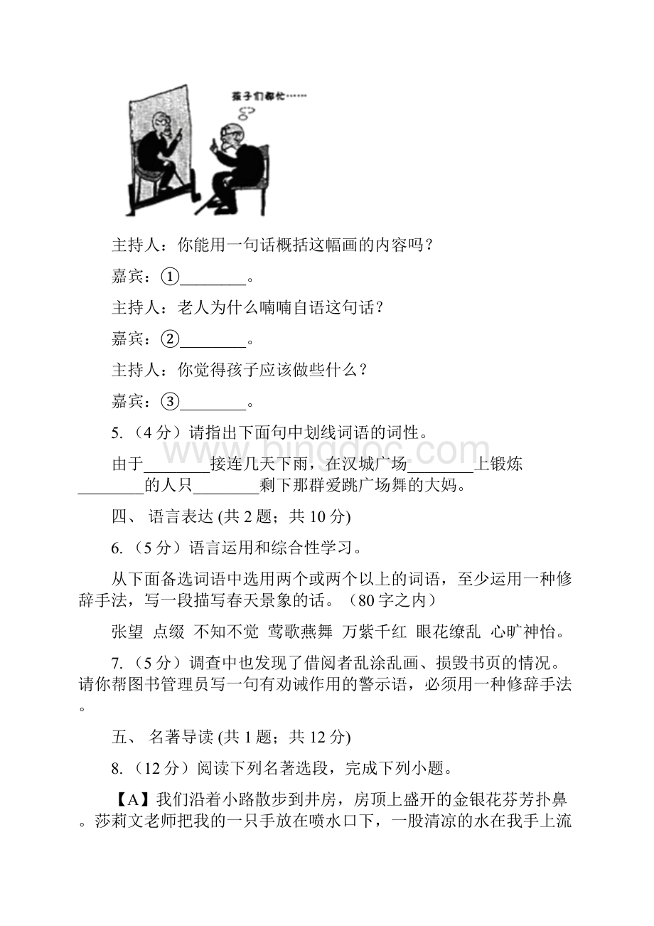 鲁教版学年七年级下学期期中考试语文试题.docx_第2页