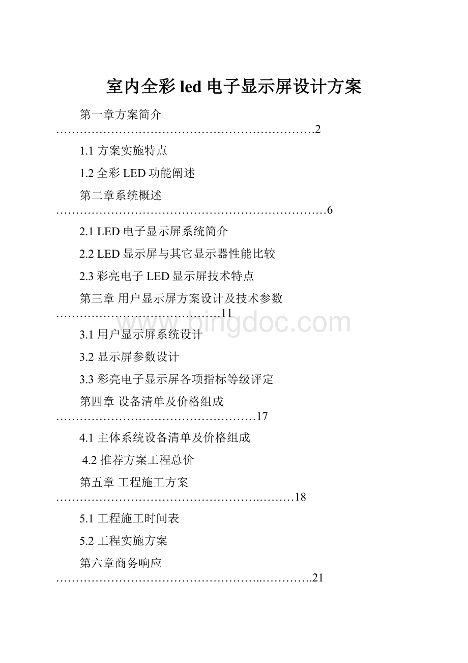 室内全彩led电子显示屏设计方案.docx_第1页