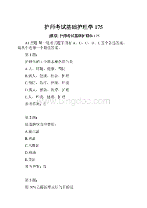 护师考试基础护理学175.docx