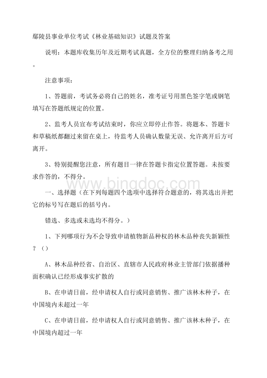 鄢陵县事业单位考试《林业基础知识》试题及答案.docx_第1页