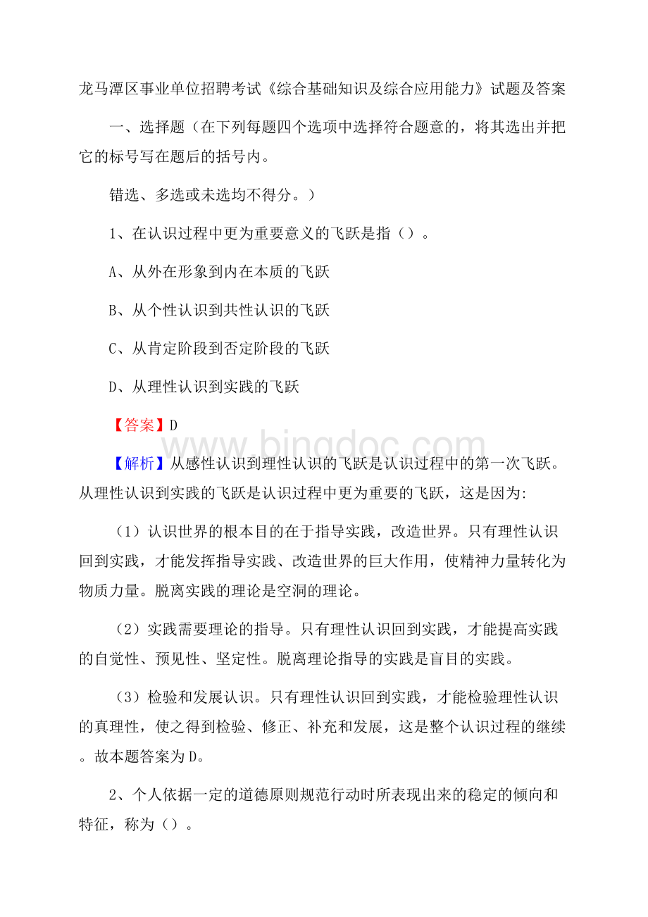 龙马潭区事业单位招聘考试《综合基础知识及综合应用能力》试题及答案.docx_第1页