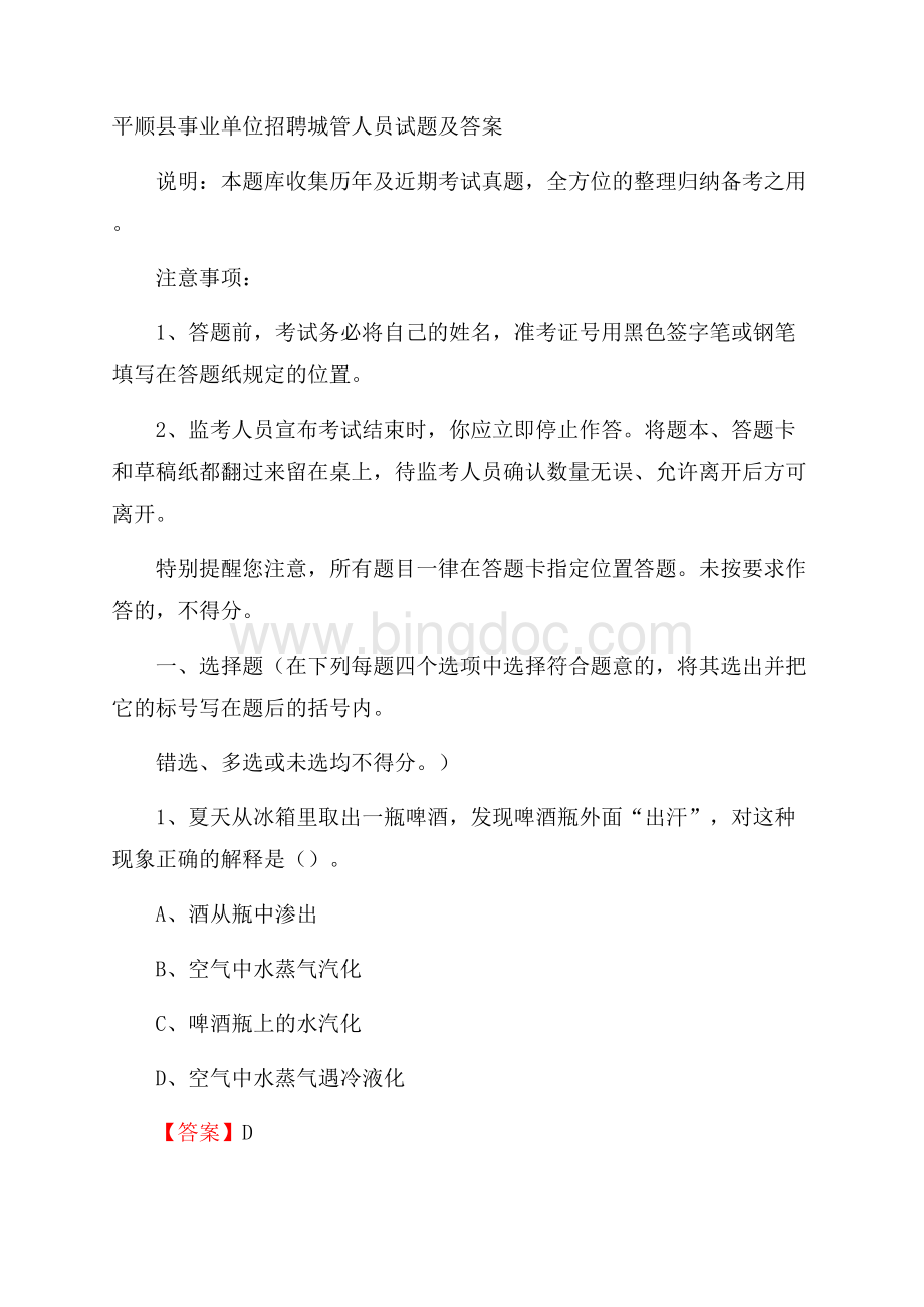 平顺县事业单位招聘城管人员试题及答案.docx_第1页