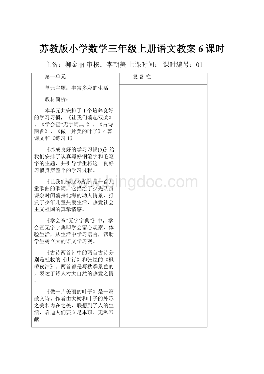 苏教版小学数学三年级上册语文教案6课时Word格式.docx