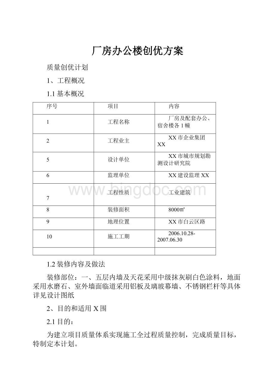 厂房办公楼创优方案Word下载.docx_第1页