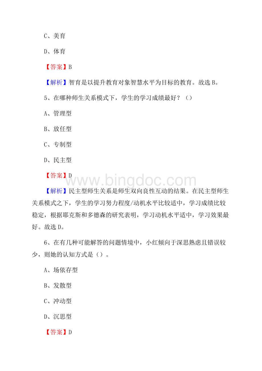 新疆克拉玛依市白碱滩区事业单位教师招聘考试《教育基础知识》真题库及答案解析.docx_第3页