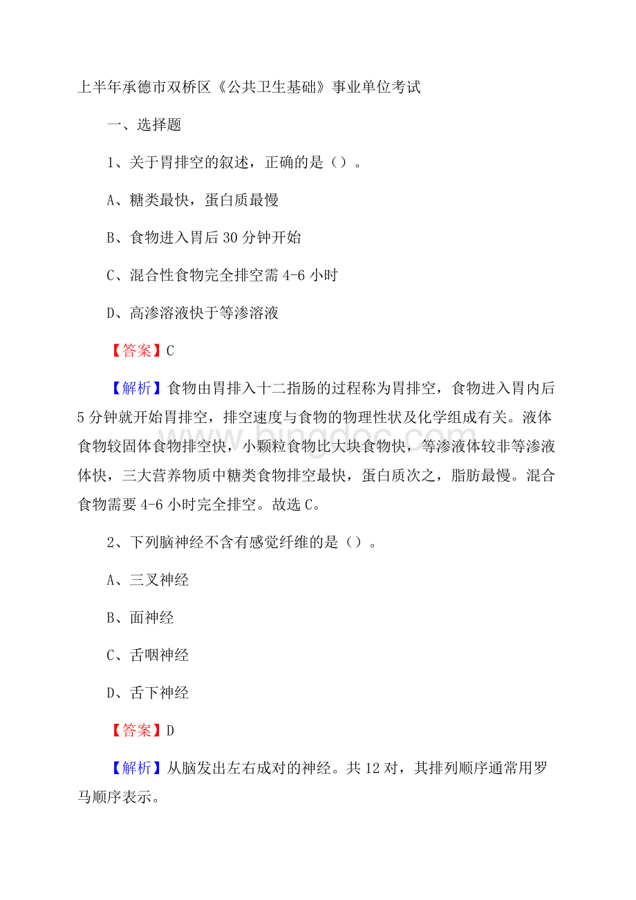 上半年承德市双桥区《公共卫生基础》事业单位考试Word文档下载推荐.docx_第1页