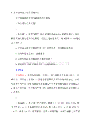 广东外语外贸大学南国商学院行政管理岗招聘考试预测题及解析(内含近年经典真题).docx