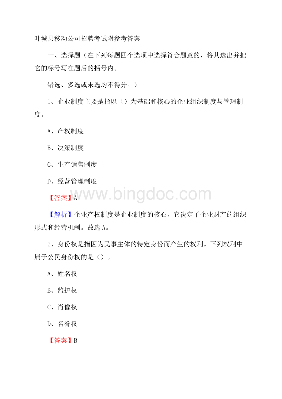 叶城县移动公司招聘考试附参考答案Word文档下载推荐.docx_第1页