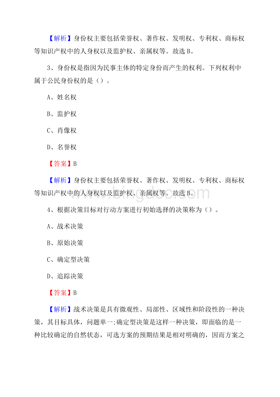 叶城县移动公司招聘考试附参考答案.docx_第2页