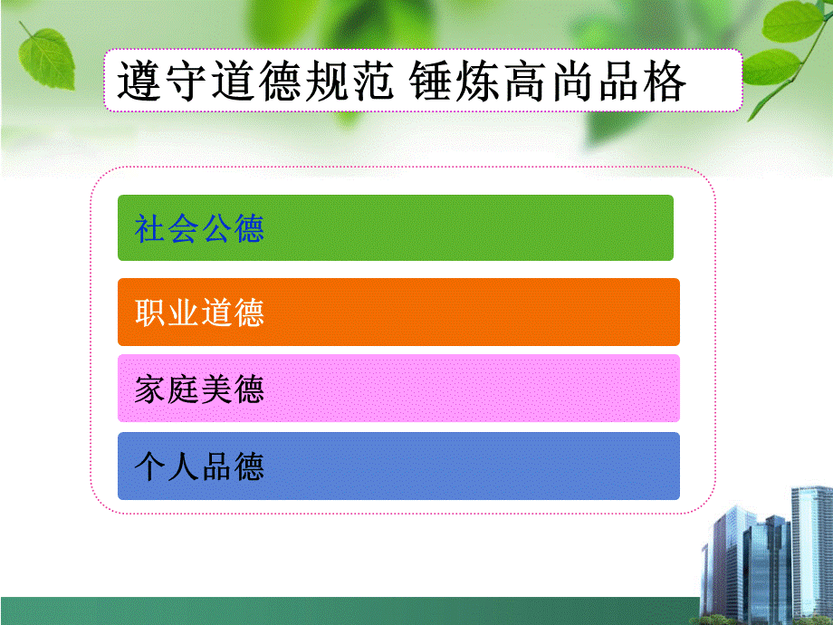 思想道德修养与法律基础教第五章精美思修课件PPT文档格式.ppt_第3页