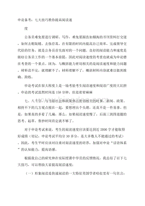 公务员考试备考辅导申论备考：七大技巧教你提高阅读速度.docx