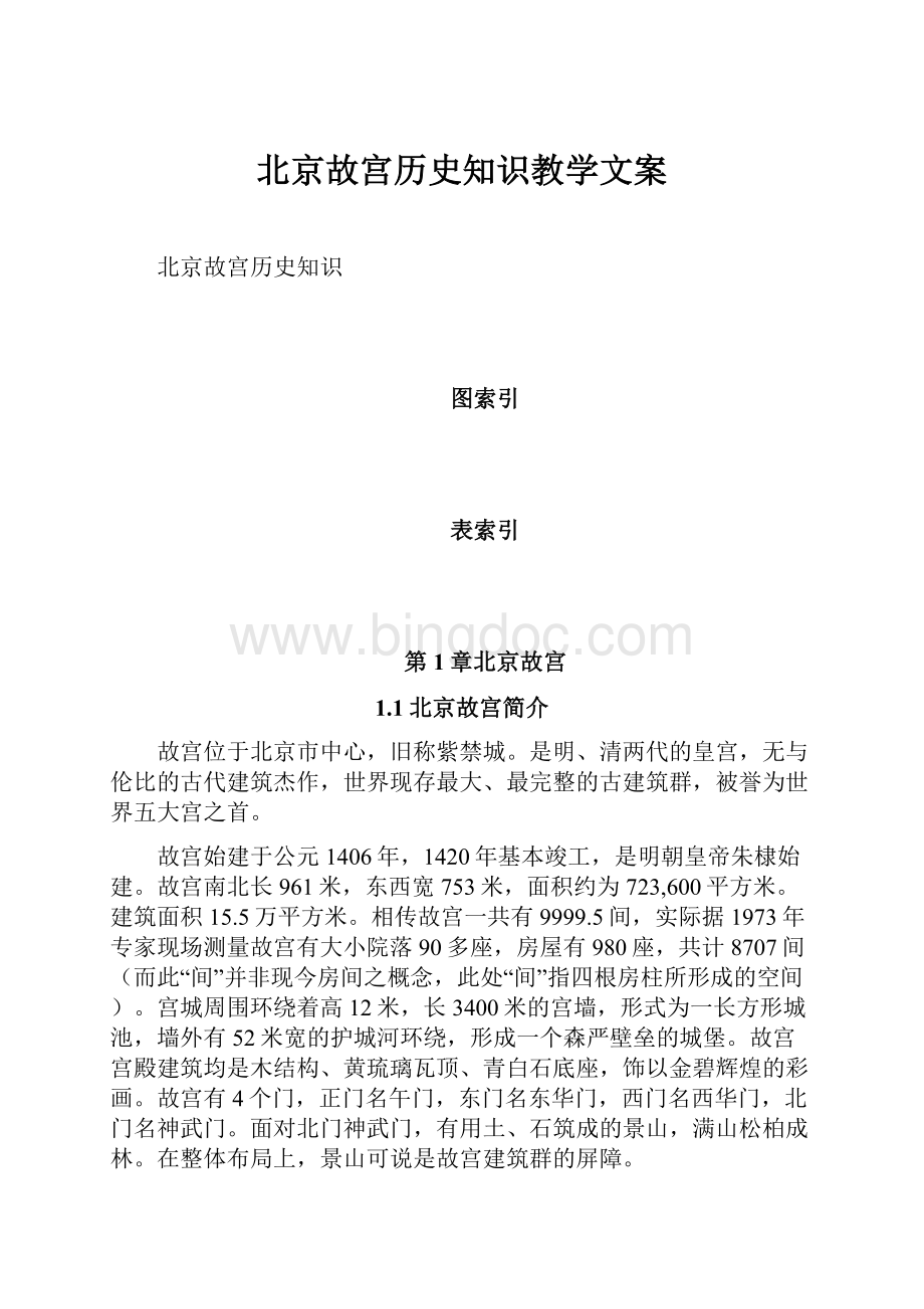 北京故宫历史知识教学文案.docx