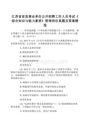 江苏省省直事业单位公开招聘工作人员考试《综合知识与能力素质》管理岗位真题及答案精选Word文档下载推荐.docx