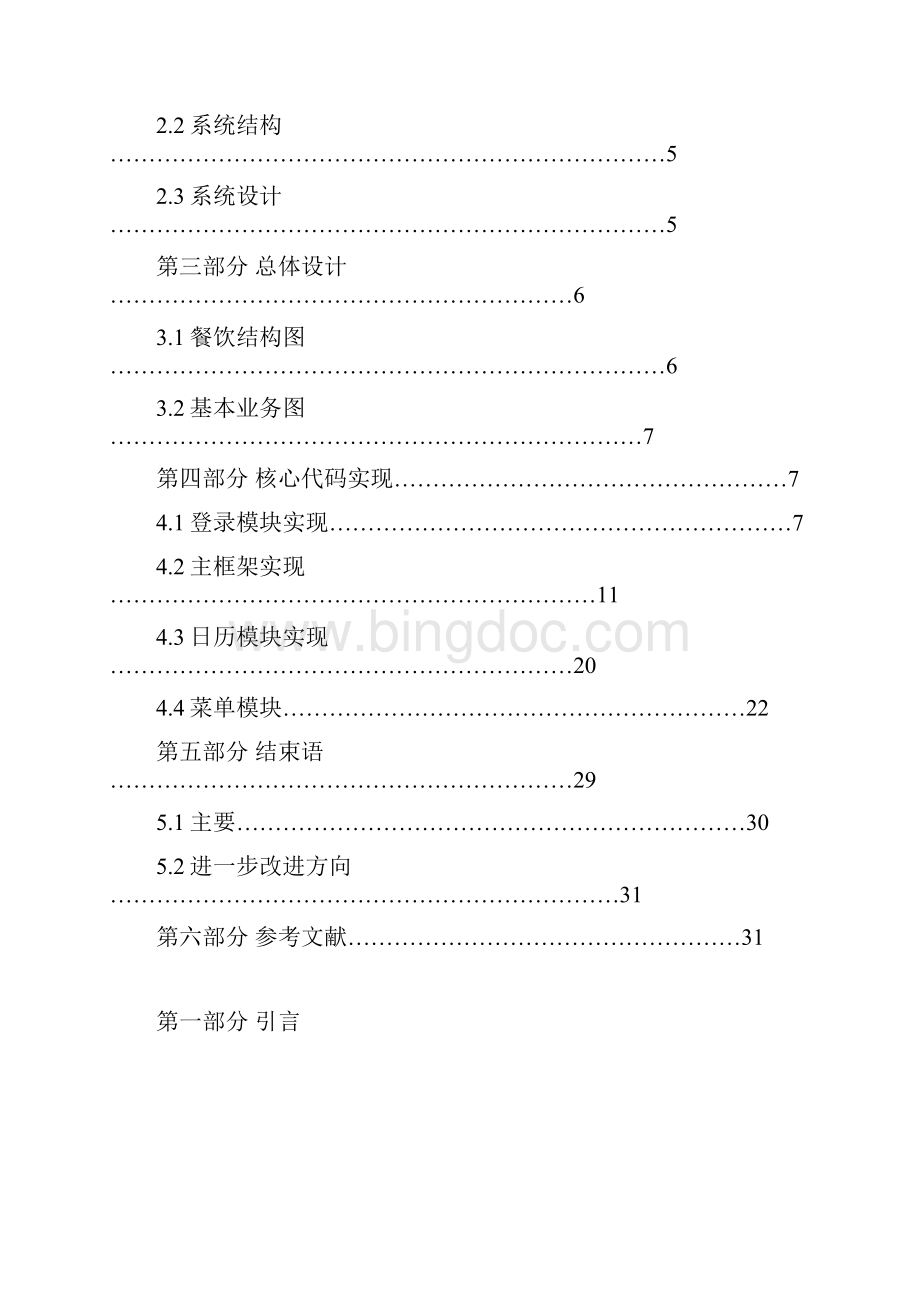 C#课程设计餐饮管理系统DOCWord格式.docx_第2页