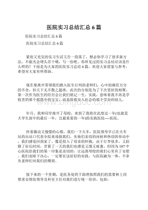 医院实习总结汇总6篇.docx