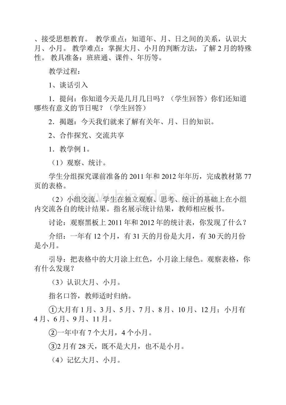 人教版三年级下册数学第六单元年月日教案.docx_第2页