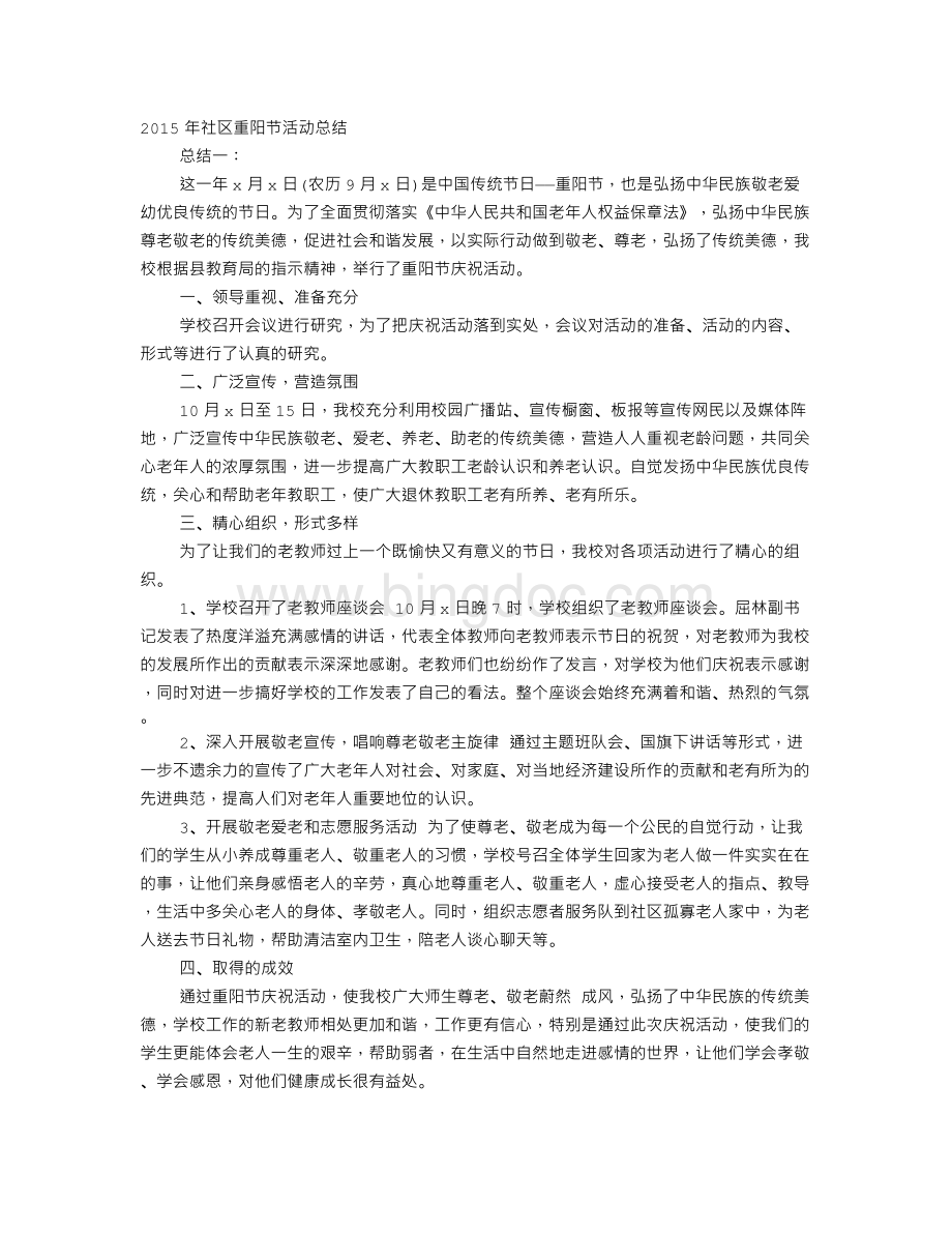 社区重阳节活动总结.doc_第1页