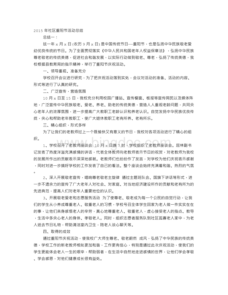 社区重阳节活动总结Word文档下载推荐.doc