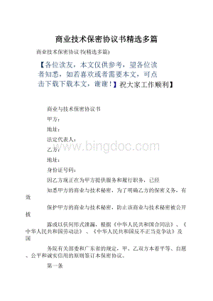 商业技术保密协议书精选多篇Word文档下载推荐.docx