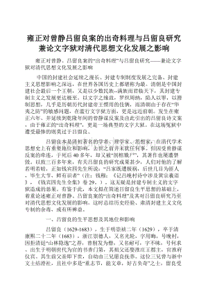 雍正对曾静吕留良案的出奇料理与吕留良研究兼论文字狱对清代思想文化发展之影响Word下载.docx