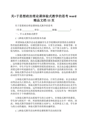 关+于思想政治理论课体验式教学的思考word精品文档11页.docx