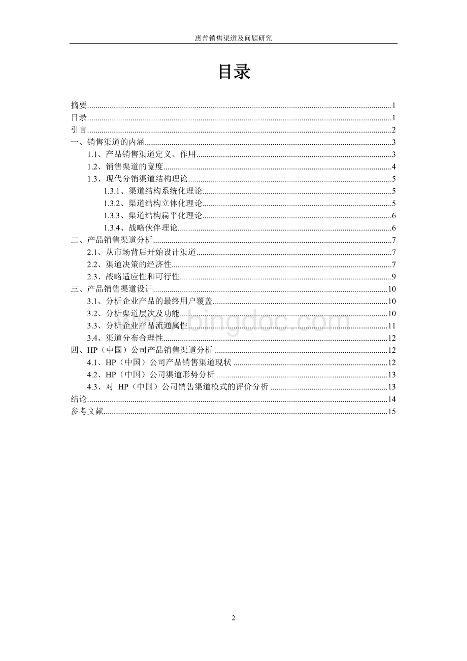 惠普销售渠道及问题研究.doc_第2页