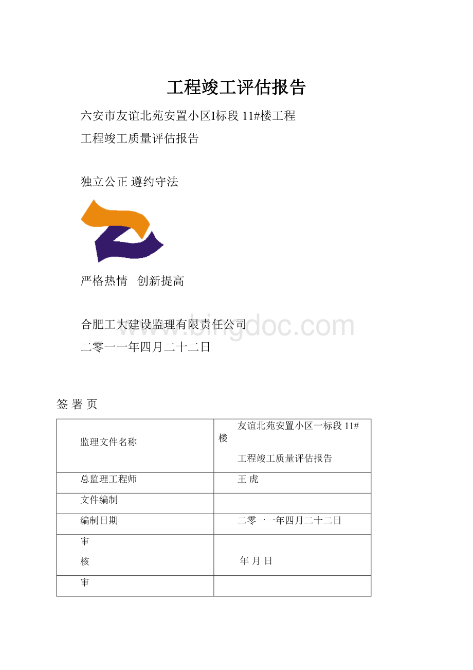 工程竣工评估报告.docx