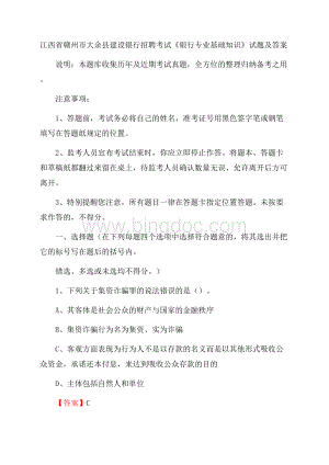 江西省赣州市大余县建设银行招聘考试《银行专业基础知识》试题及答案.docx