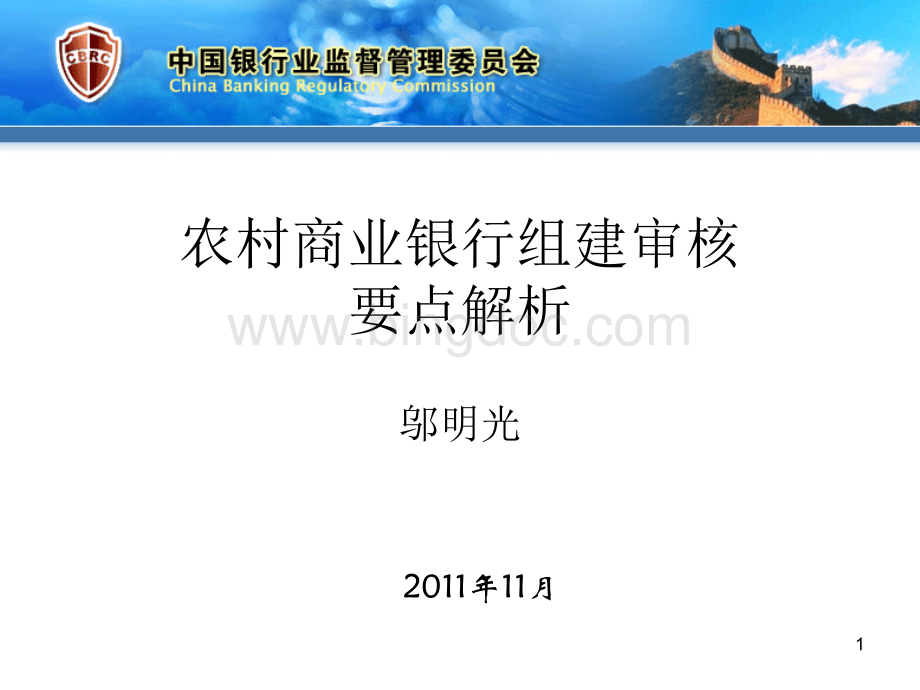 农商行组建指导和审核要点÷.ppt