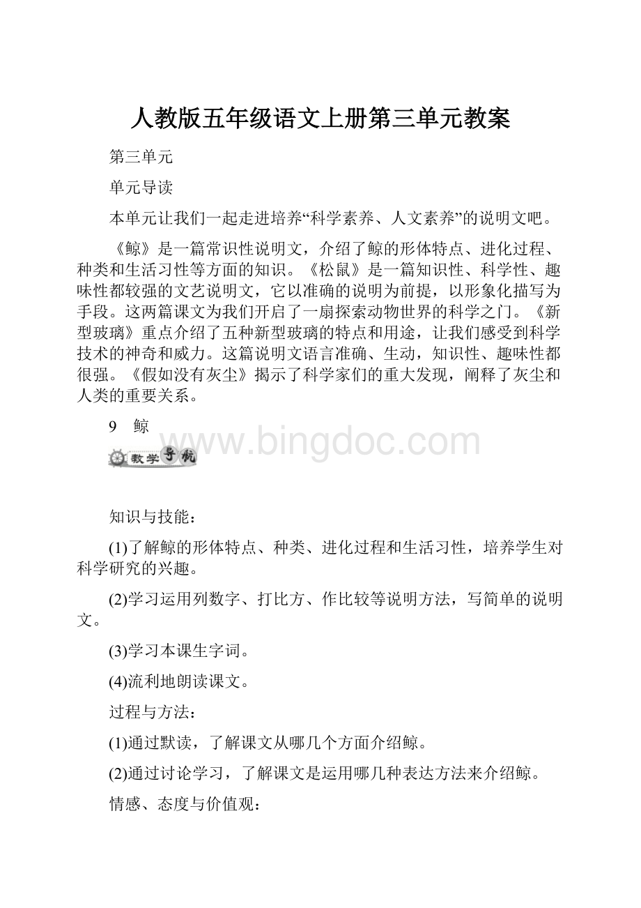 人教版五年级语文上册第三单元教案文档格式.docx_第1页