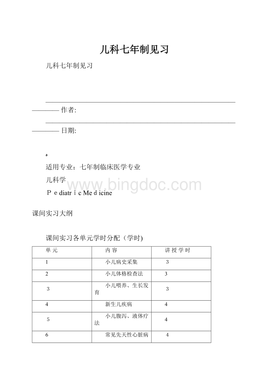 儿科七年制见习Word文档格式.docx_第1页