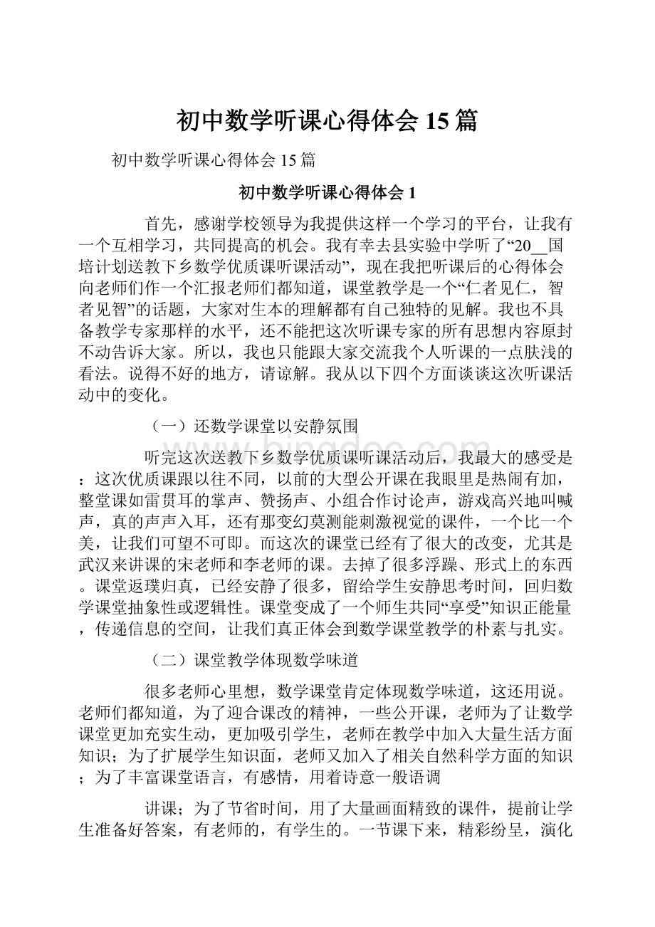 初中数学听课心得体会15篇Word格式文档下载.docx_第1页