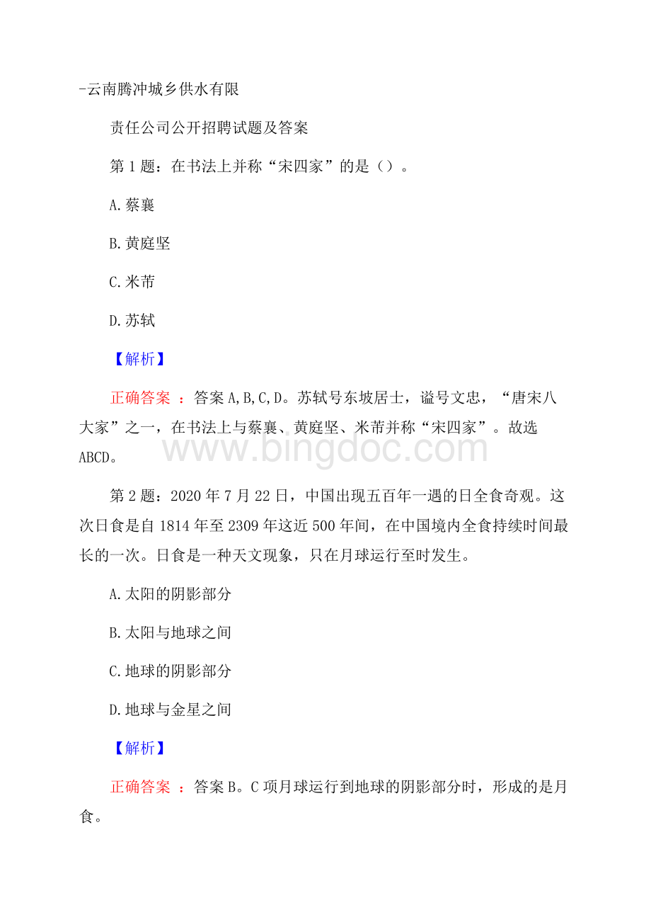 云南腾冲城乡供水有限责任公司公开招聘试题及答案.docx_第1页