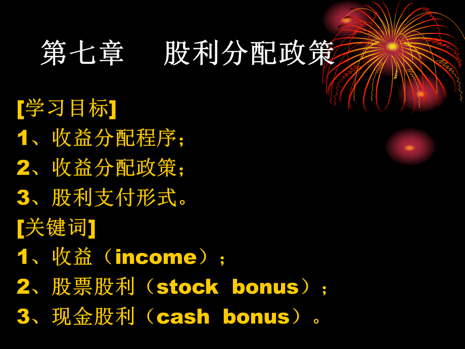 财务管理第七章PPT文件格式下载.ppt