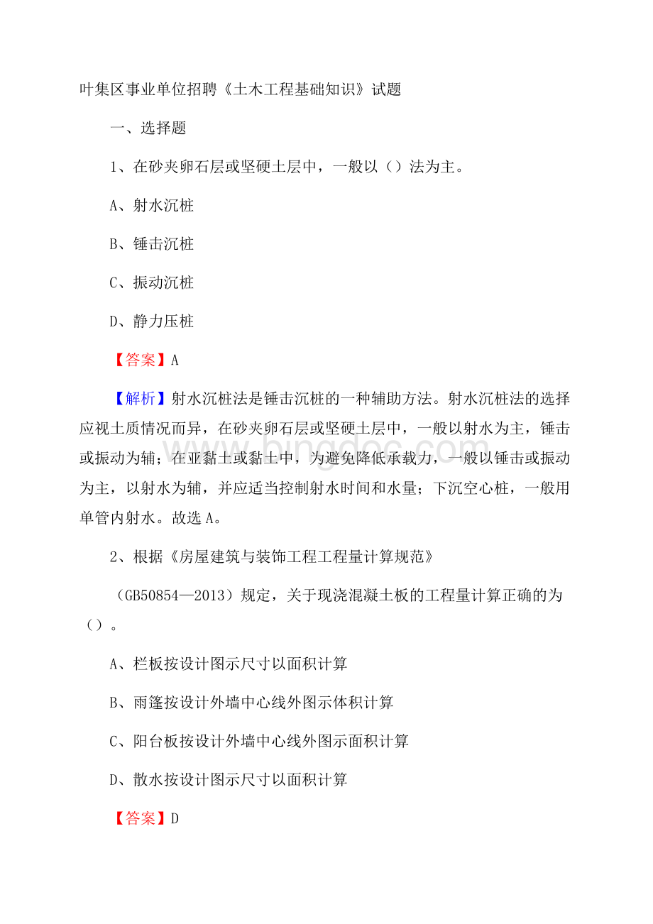 叶集区事业单位招聘《土木工程基础知识》试题Word文件下载.docx_第1页