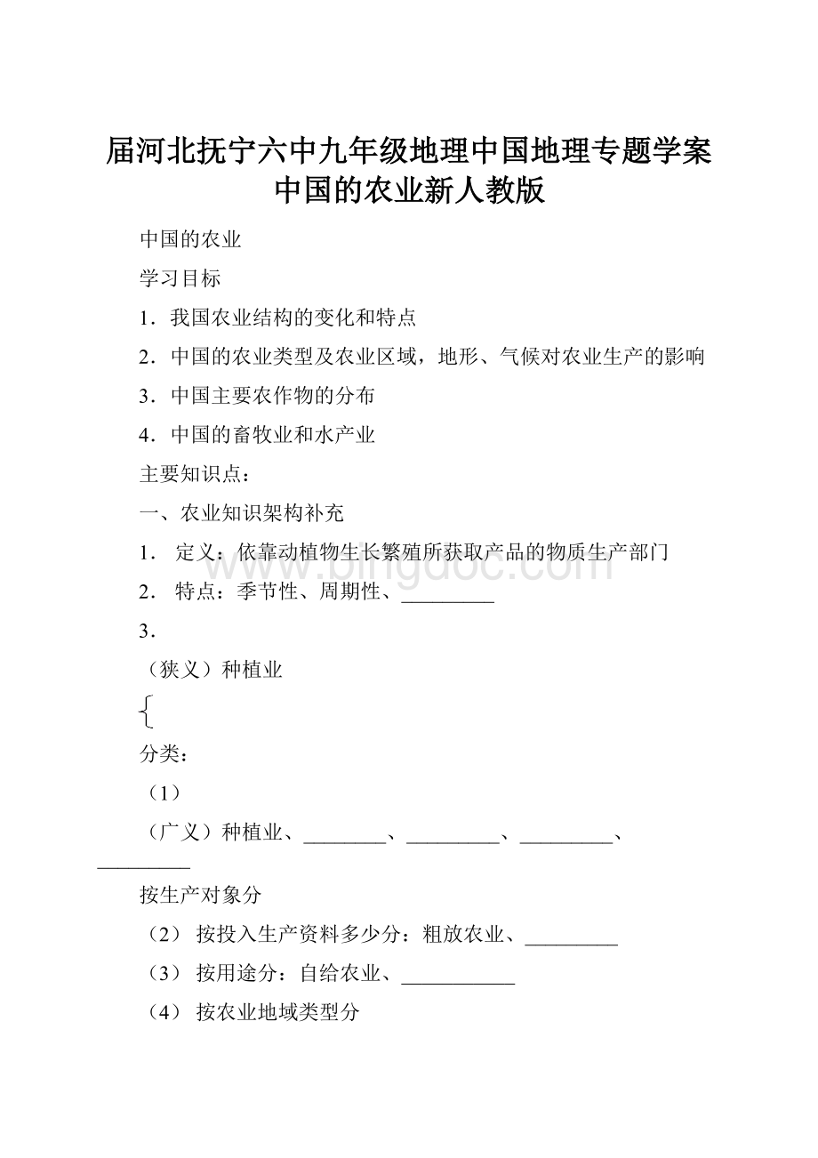 届河北抚宁六中九年级地理中国地理专题学案中国的农业新人教版.docx_第1页