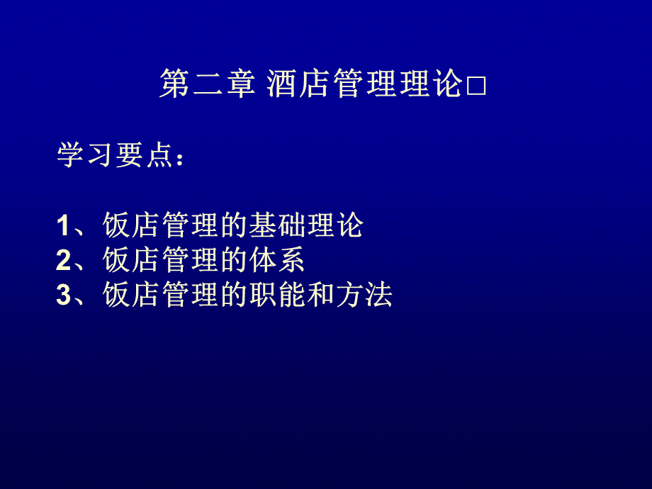 第二章【酒店管理基础理论】ppt课件.ppt_第2页