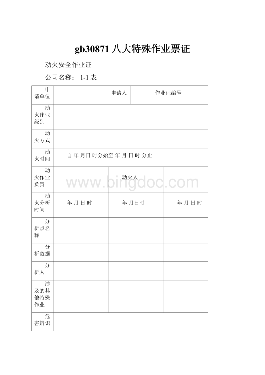 gb30871八大特殊作业票证Word格式文档下载.docx