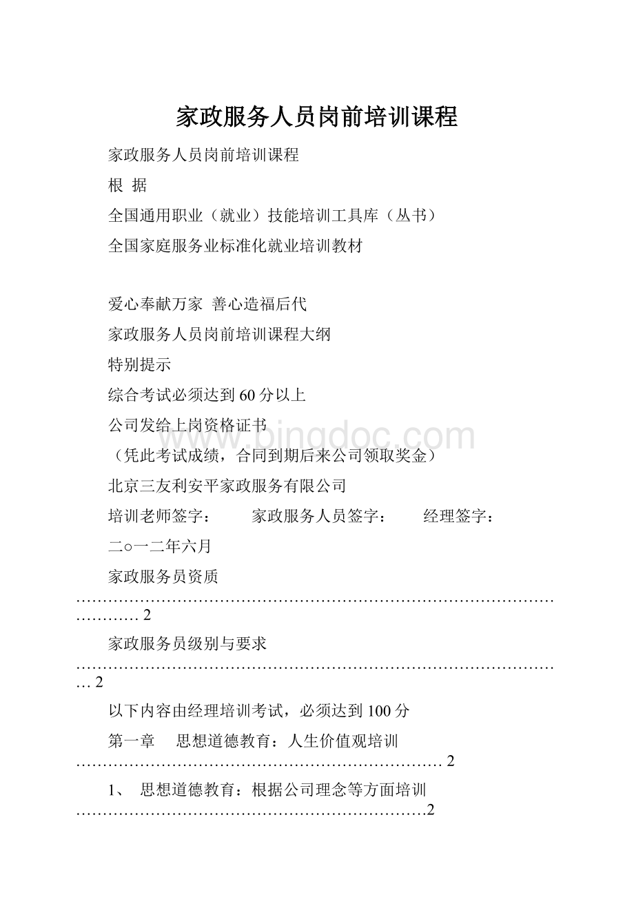 家政服务人员岗前培训课程Word下载.docx_第1页