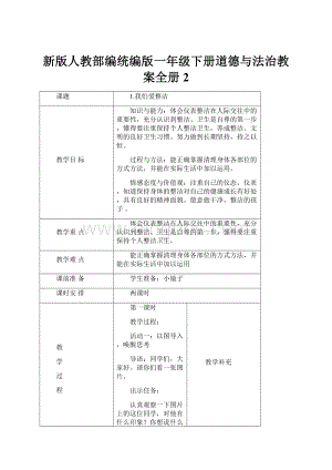 新版人教部编统编版一年级下册道德与法治教案全册 2Word文件下载.docx