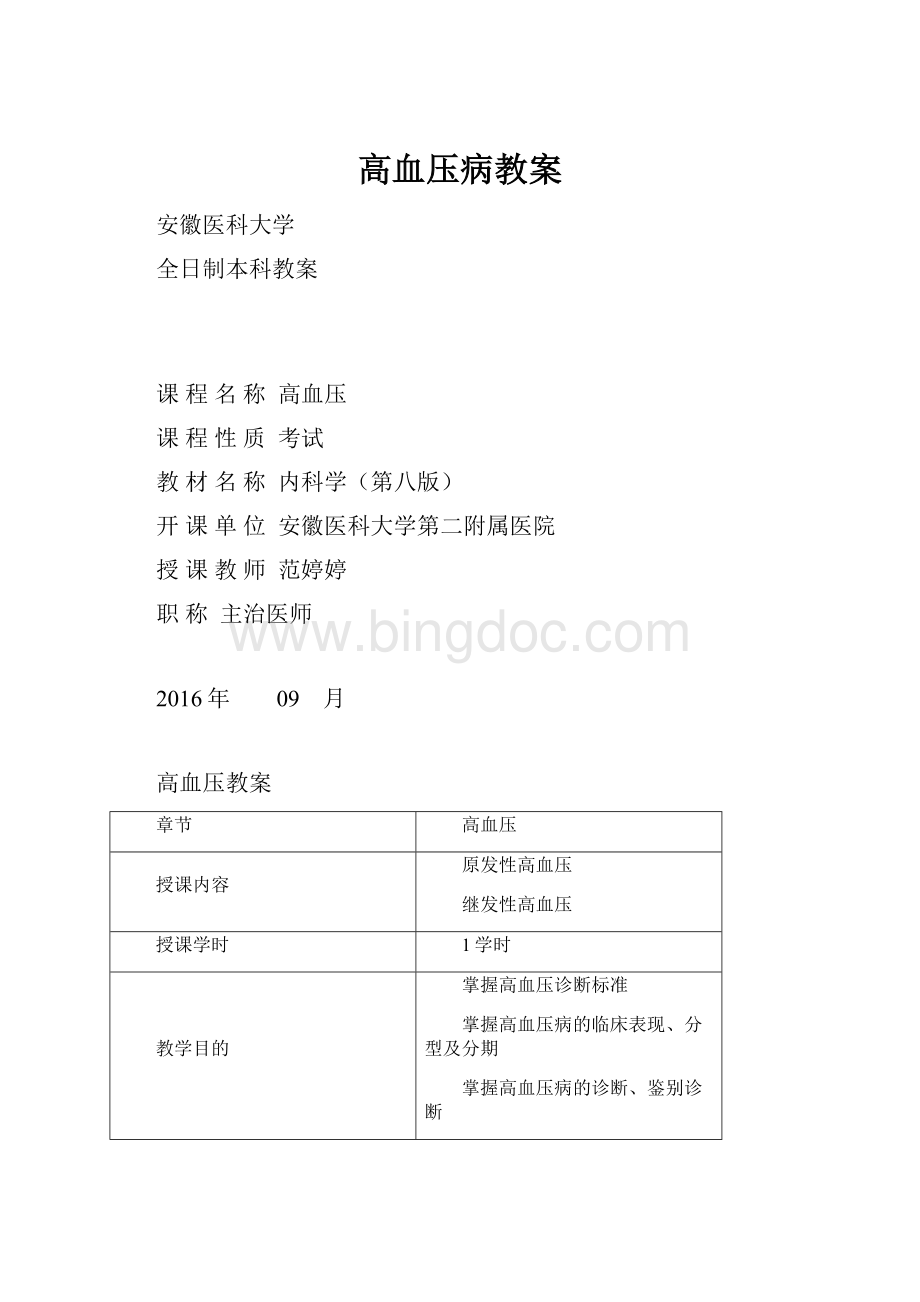 高血压病教案.docx_第1页