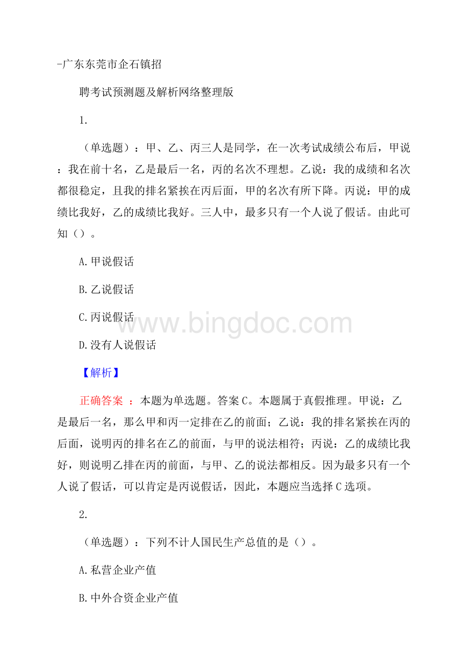 广东东莞市企石镇招聘考试预测题及解析网络整理版Word文档格式.docx_第1页