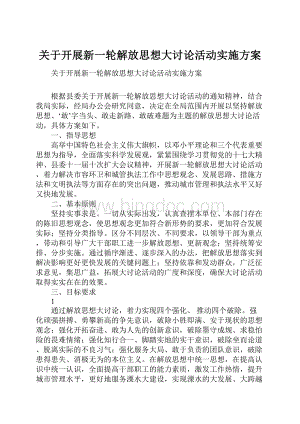 关于开展新一轮解放思想大讨论活动实施方案文档格式.docx