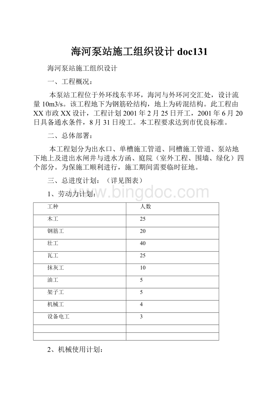 海河泵站施工组织设计doc131Word文档格式.docx_第1页